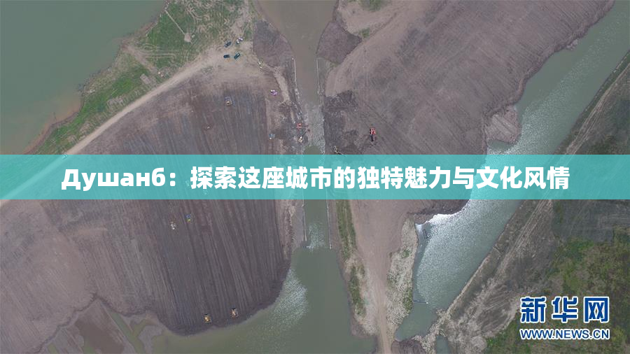 Душанб：探索这座城市的独特魅力与文化风情
