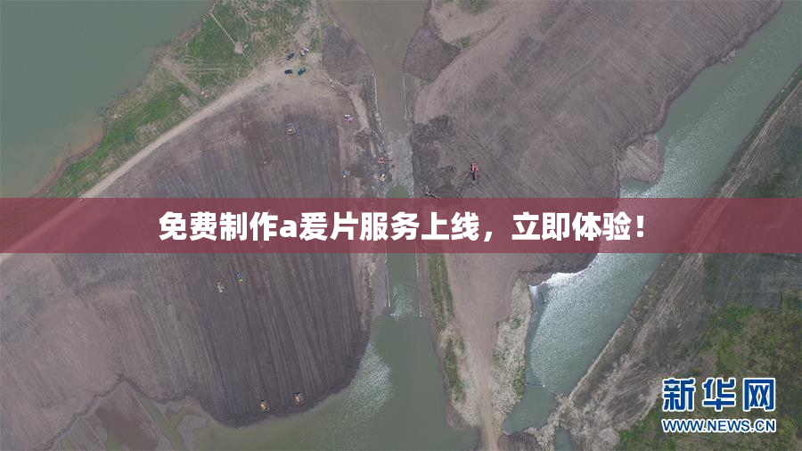 免费制作a爰片服务上线，立即体验！