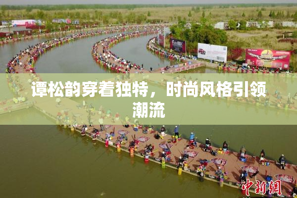 谭松韵穿着独特，时尚风格引领潮流