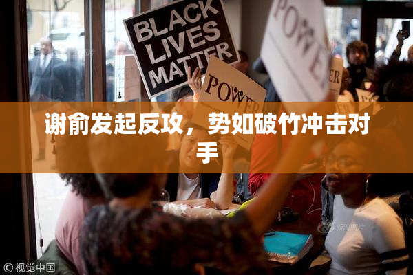 谢俞发起反攻，势如破竹冲击对手