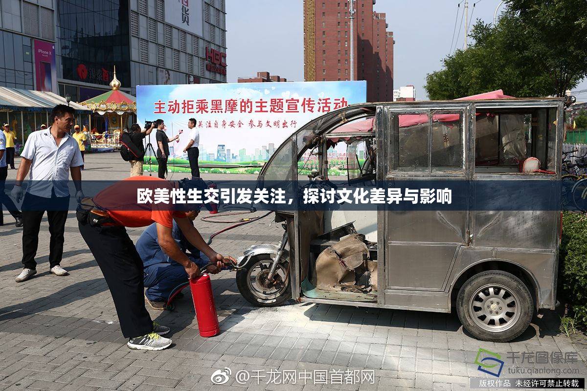 欧美性生交引发关注，探讨文化差异与影响