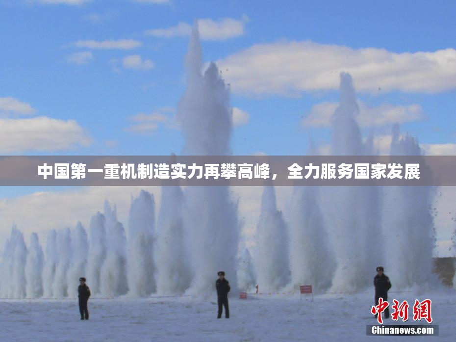 中国第一重机制造实力再攀高峰，全力服务国家发展