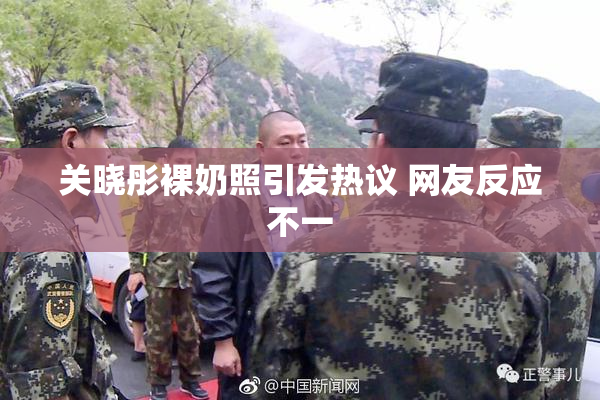 关晓彤裸奶照引发热议 网友反应不一