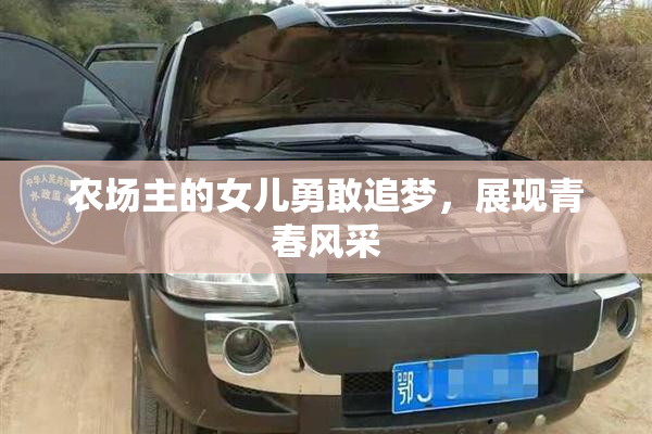 农场主的女儿勇敢追梦，展现青春风采