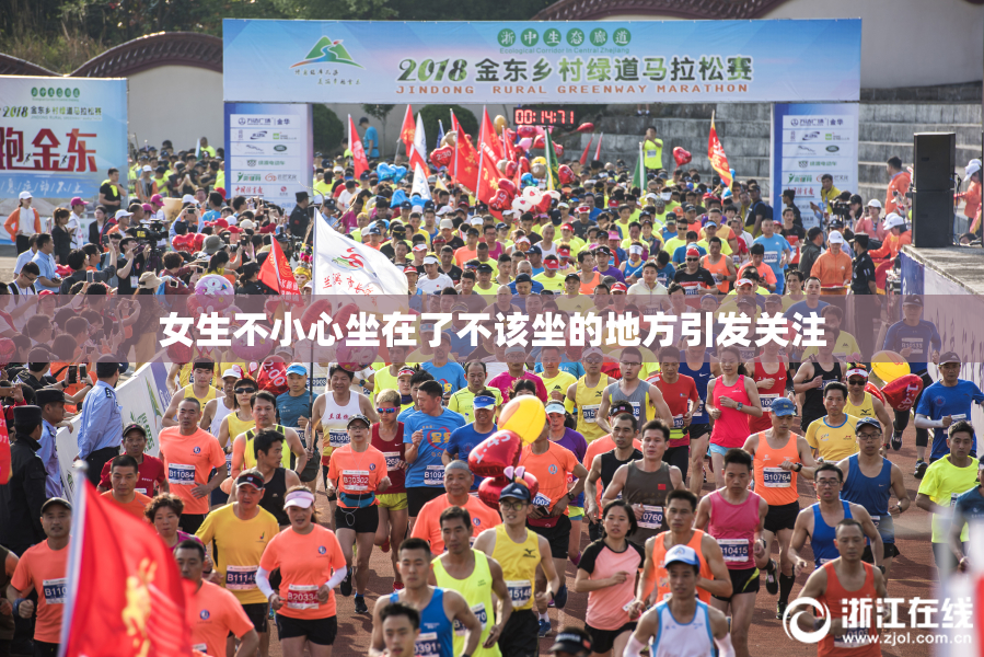 女生不小心坐在了不该坐的地方引发关注
