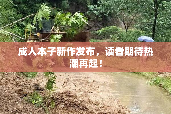 成人本子新作发布，读者期待热潮再起！