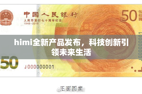 himi全新产品发布，科技创新引领未来生活