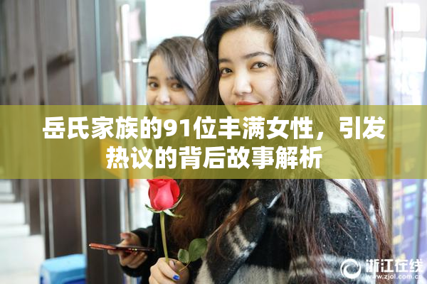 岳氏家族的91位丰满女性，引发热议的背后故事解析