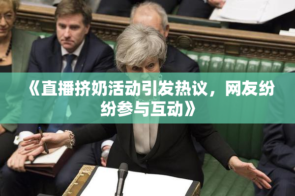 《直播挤奶活动引发热议，网友纷纷参与互动》