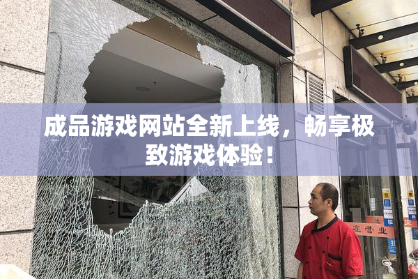 成品游戏网站全新上线，畅享极致游戏体验！
