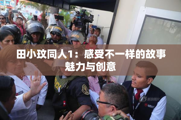 田小玟同人1：感受不一样的故事魅力与创意