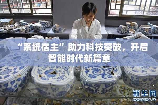 “系统宿主”助力科技突破，开启智能时代新篇章