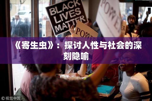 《寄生虫》：探讨人性与社会的深刻隐喻