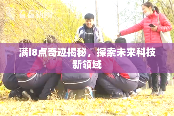 满i8点奇迹揭秘，探索未来科技新领域