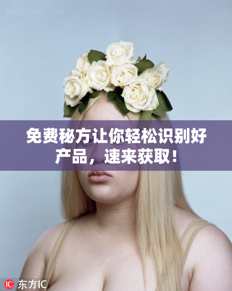免费秘方让你轻松识别好产品，速来获取！