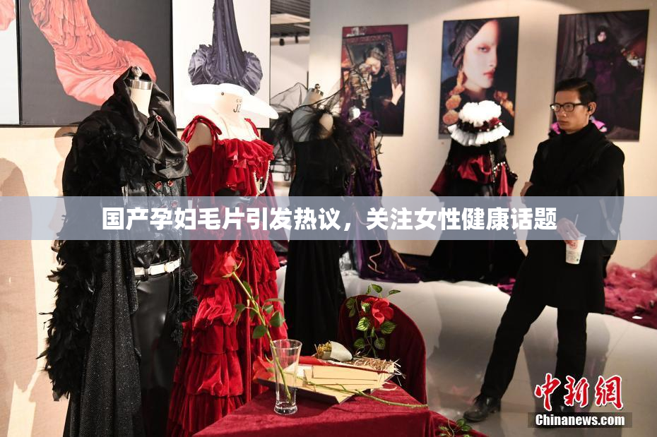 国产孕妇毛片引发热议，关注女性健康话题