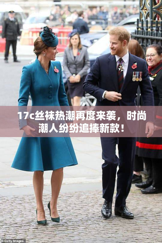 17c丝袜热潮再度来袭，时尚潮人纷纷追捧新款！