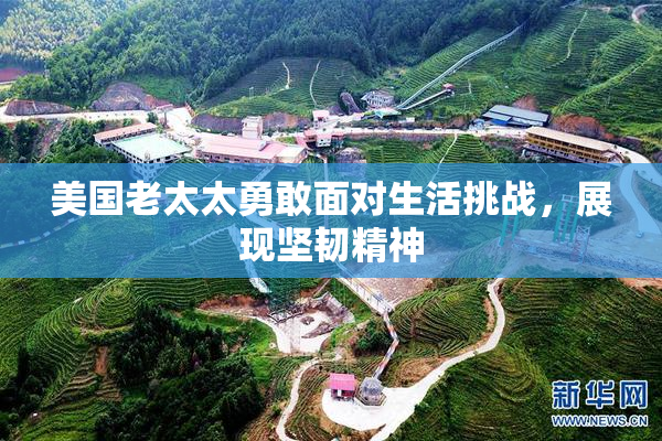 美国老太太勇敢面对生活挑战，展现坚韧精神