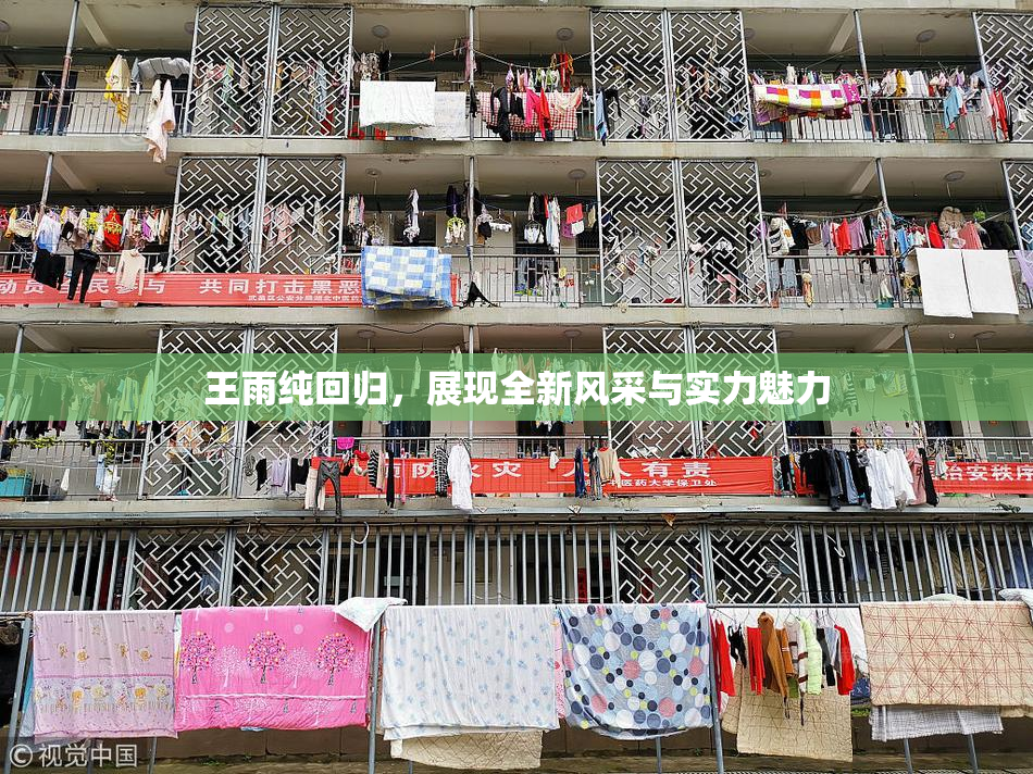 王雨纯回归，展现全新风采与实力魅力