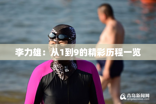 李力雄：从1到9的精彩历程一览