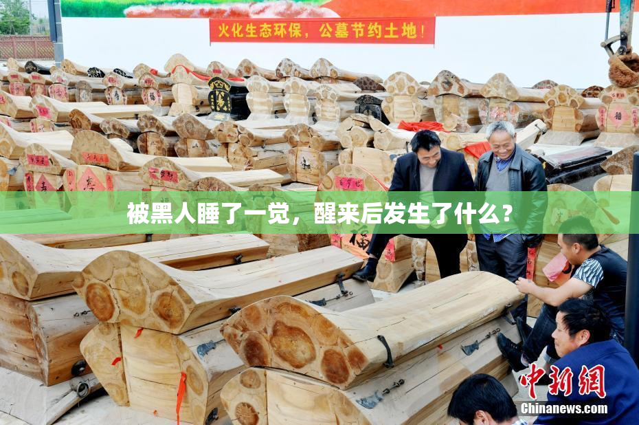 被黑人睡了一觉，醒来后发生了什么？