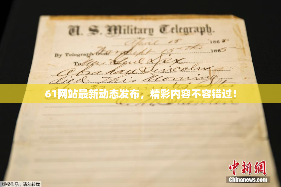 61网站最新动态发布，精彩内容不容错过！
