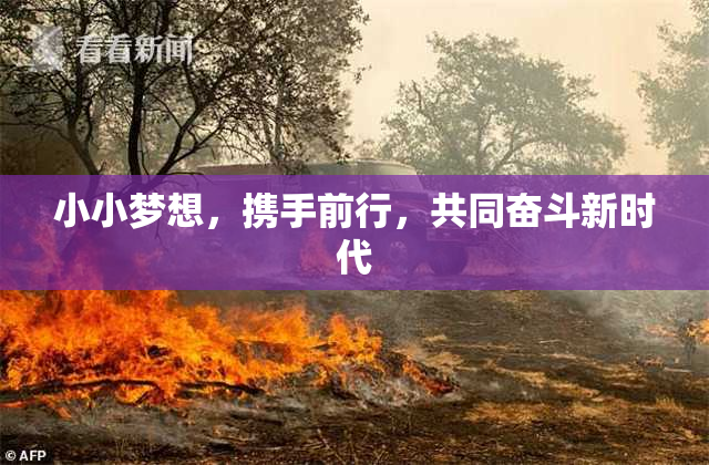 小小梦想，携手前行，共同奋斗新时代