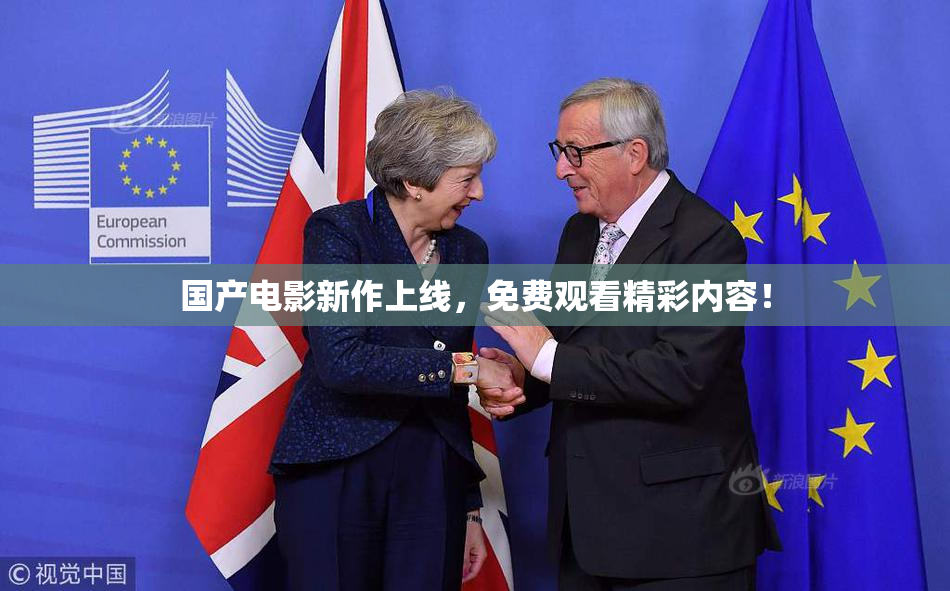 国产电影新作上线，免费观看精彩内容！