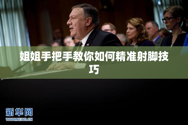姐姐手把手教你如何精准射脚技巧