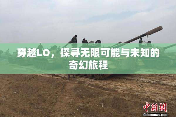 穿越LO，探寻无限可能与未知的奇幻旅程