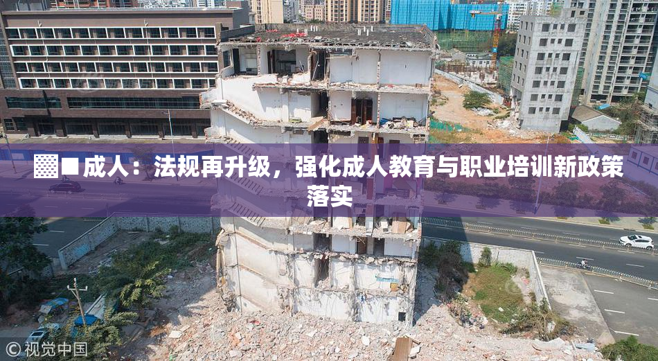 ▓■成人：法规再升级，强化成人教育与职业培训新政策落实