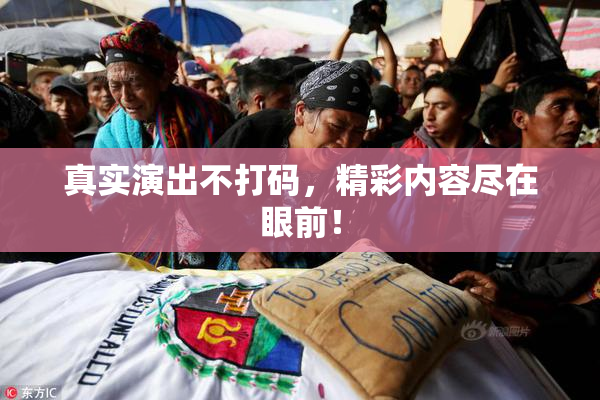 真实演出不打码，精彩内容尽在眼前！