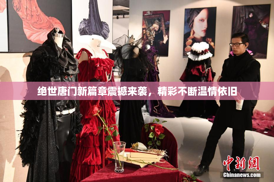 绝世唐门新篇章震撼来袭，精彩不断温情依旧