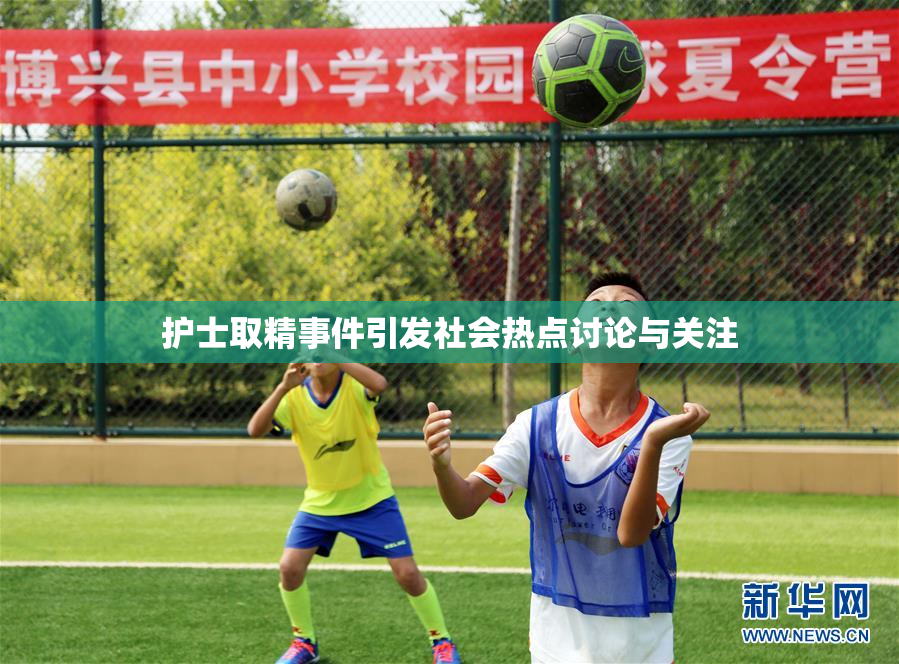 护士取精事件引发社会热点讨论与关注