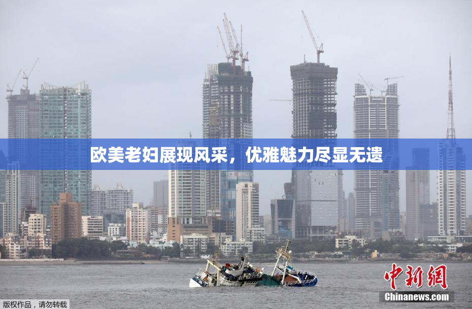 欧美老妇展现风采，优雅魅力尽显无遗