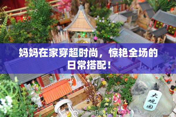 妈妈在家穿超时尚，惊艳全场的日常搭配！