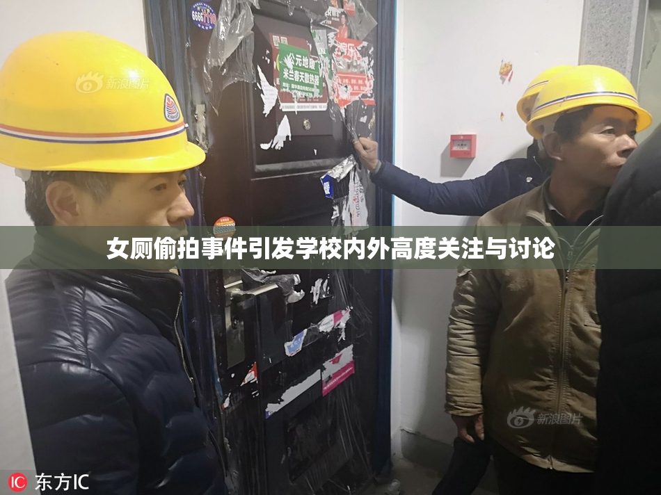 女厕偷拍事件引发学校内外高度关注与讨论