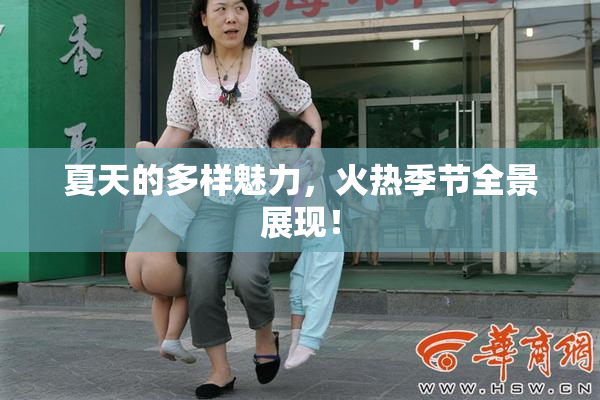 夏天的多样魅力，火热季节全景展现！