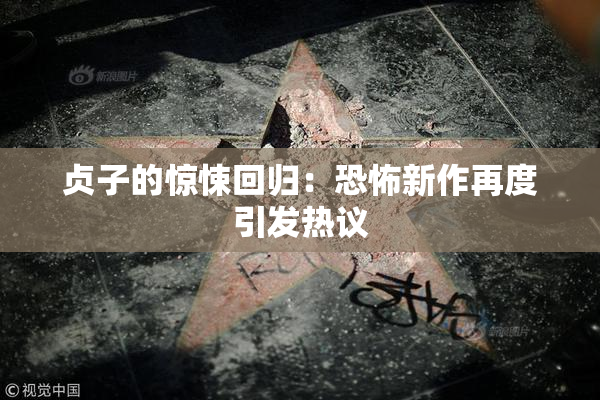 贞子的惊悚回归：恐怖新作再度引发热议
