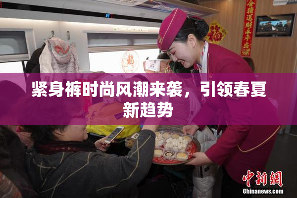 紧身裤时尚风潮来袭，引领春夏新趋势