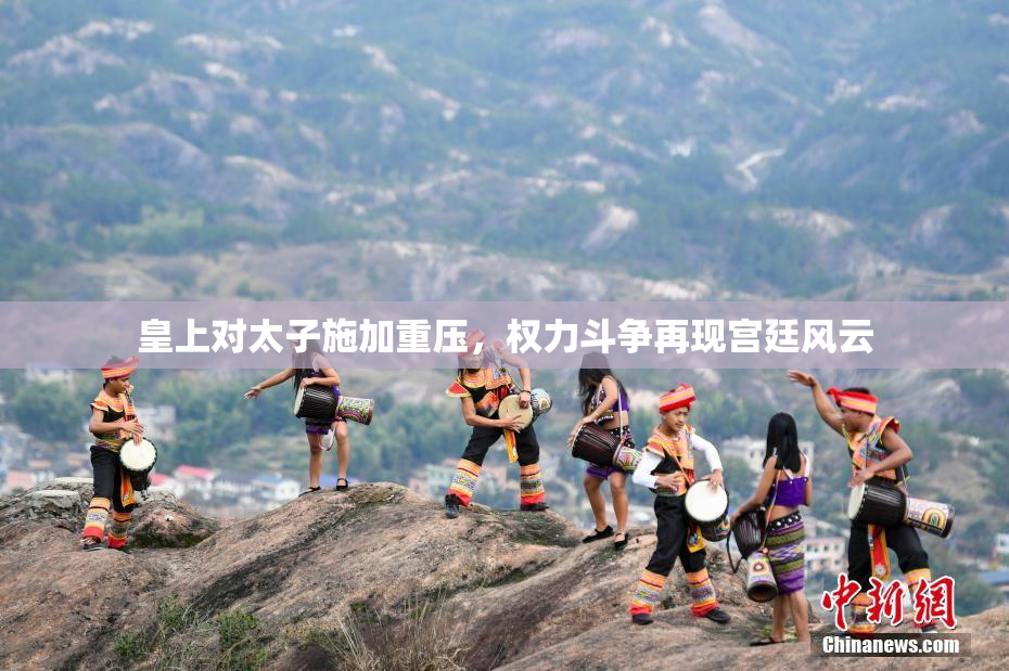 皇上对太子施加重压，权力斗争再现宫廷风云