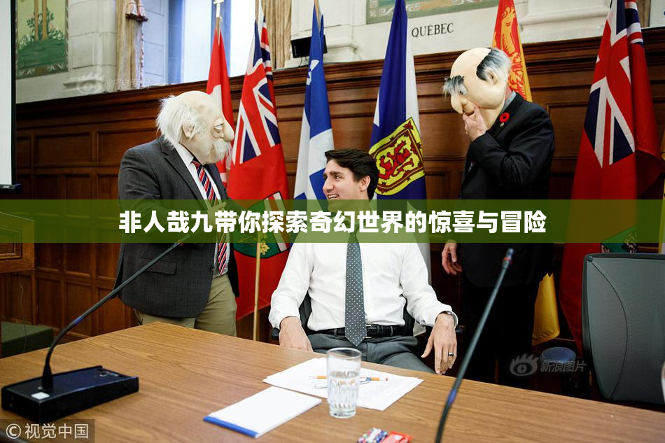 非人哉九带你探索奇幻世界的惊喜与冒险