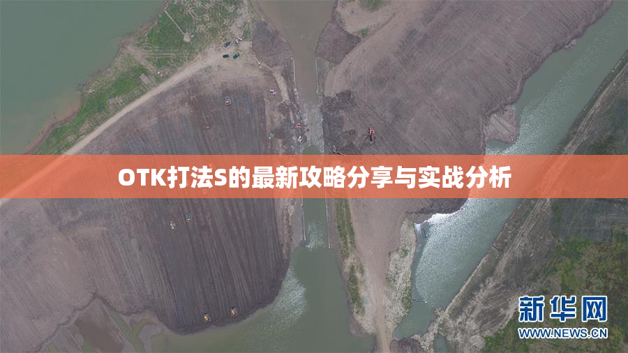 OTK打法S的最新攻略分享与实战分析
