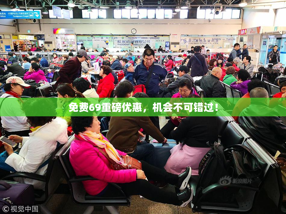 免费69重磅优惠，机会不可错过！
