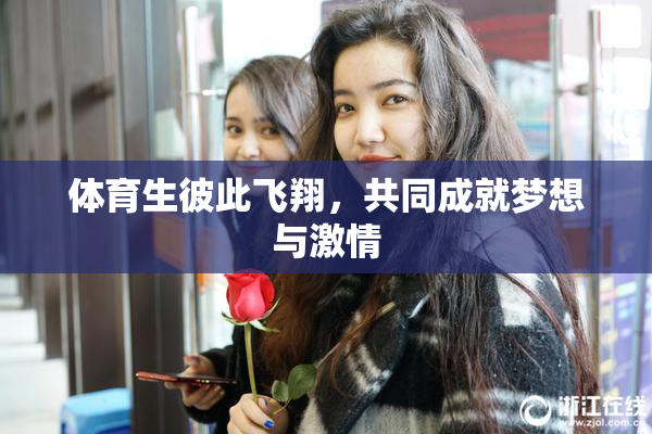 体育生彼此飞翔，共同成就梦想与激情
