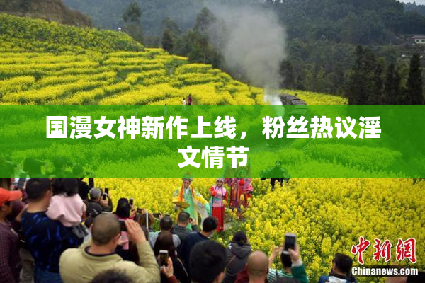国漫女神新作上线，粉丝热议淫文情节