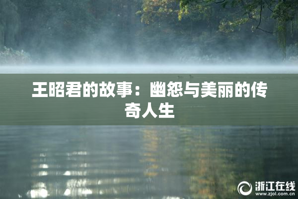 王昭君的故事：幽怨与美丽的传奇人生