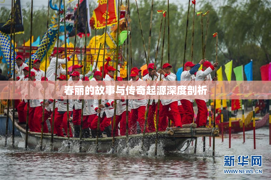 春丽的故事与传奇起源深度剖析