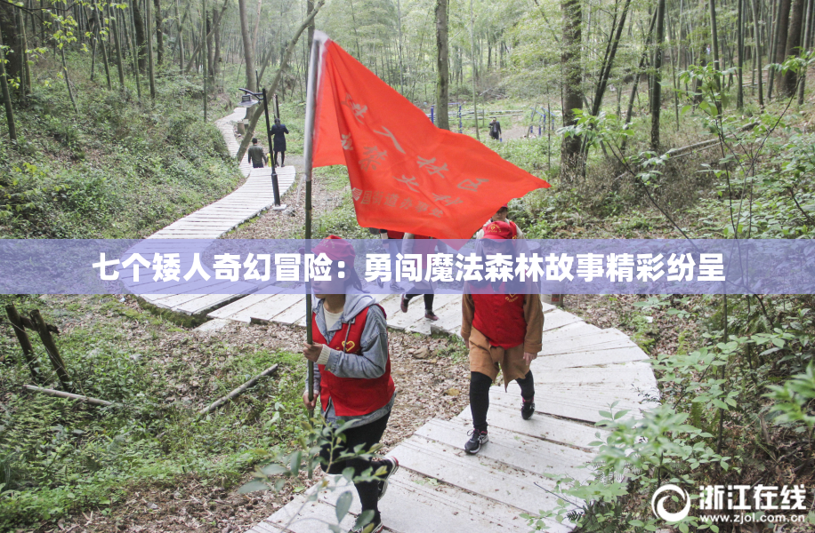 七个矮人奇幻冒险：勇闯魔法森林故事精彩纷呈