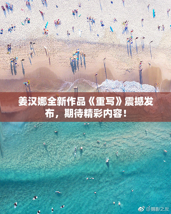 姜汉娜全新作品《重写》震撼发布，期待精彩内容！